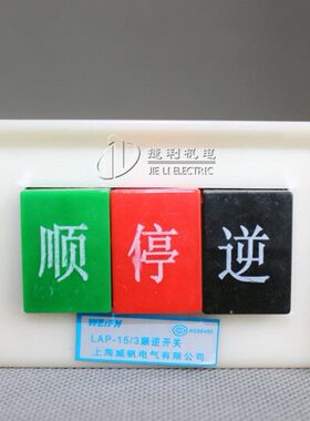 倒顺开关 倒顺控制按钮 电机正反转可逆 顺逆停开关LAP-15/3 380V