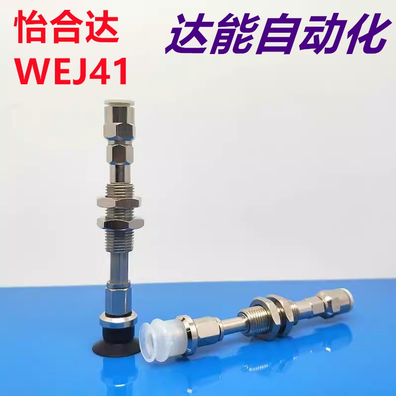 怡合达真空吸盘WEJ41-d20/d25/d32-WEM32/WHEM31-J-10-N6/U6/U4/N