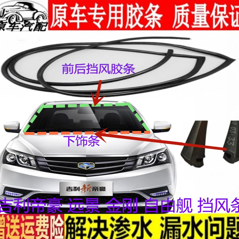适用吉利金刚远景自由舰帝豪前后挡风胶条博瑞美S日海景豪情下饰