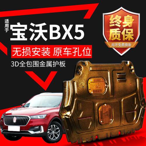 宝沃bx5发动机下护板专用原厂改装17 18 19款宝沃BX5底盘装甲挡板
