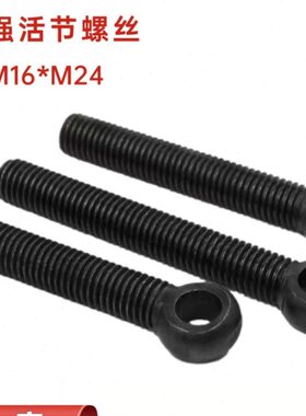 吊环螺丝活节螺栓活结螺丝加长鱼眼带孔高强度GB798 M6M8M12M36