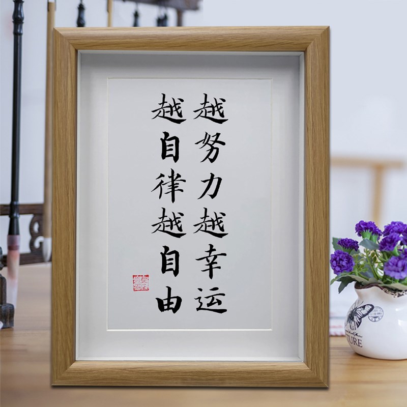越努力越幸运越自律越自由书房励志摆件客厅书法T挂画办公室摆台