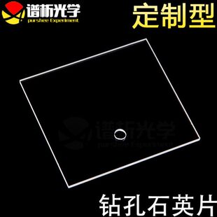 谱析光学/石英片/JGS1材料/钻孔石英片(60mm*54mm*2mm)/可定制
