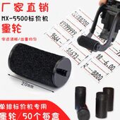 标价机墨轮墨盒油墨打价机MX5500单排20mm价格标签机机芯墨水专用