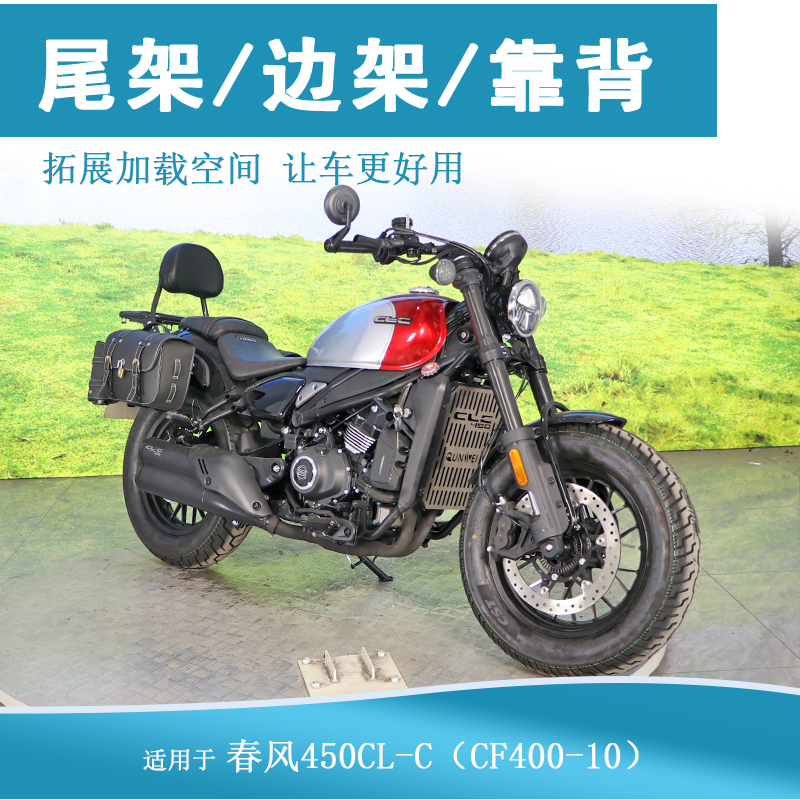 适用春风450gCLC靠背尾架后货架复古边包架CF400-10改装行李架衣