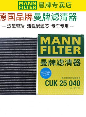 奇瑞艾瑞泽瑞虎5/瑞虎7/瑞虎8/PLUS/PRO星途LX空调滤芯格清器曼牌