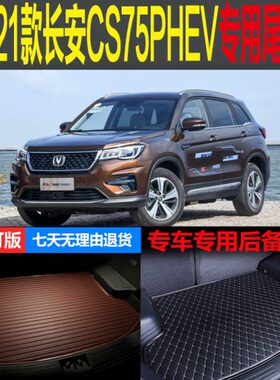 18 19 20 21款长安CS75PHEV插电混动专用尾箱垫后备箱垫 改装配件