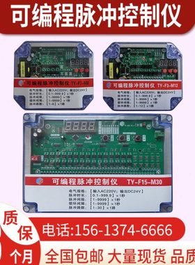 可编程脉冲控制仪TY-F3-M4-M6M8M10M12M20F5除尘脉冲阀离线控制器