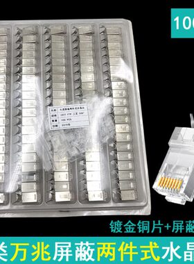 七类屏蔽两件式水晶头 CAT7超六类万兆水晶头带燕尾镀金铜壳100个