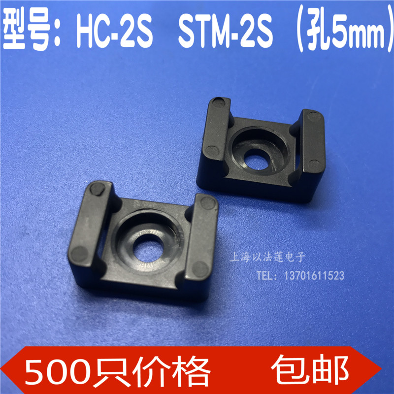 HC-2S扎带固定座黑色STM-2S定位片螺丝 束线带固定座5W00只/包5