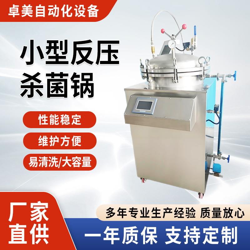立式小型反压式杀菌锅商用熟食粽子灭菌锅全自动高温杀菌设备