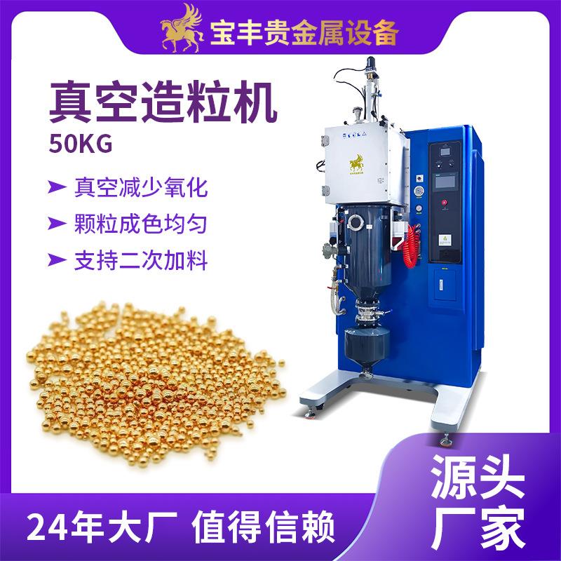 真空造粒机搅拌功能贵金属熔炼制粒一体机黄金白银铜合金撒珠机