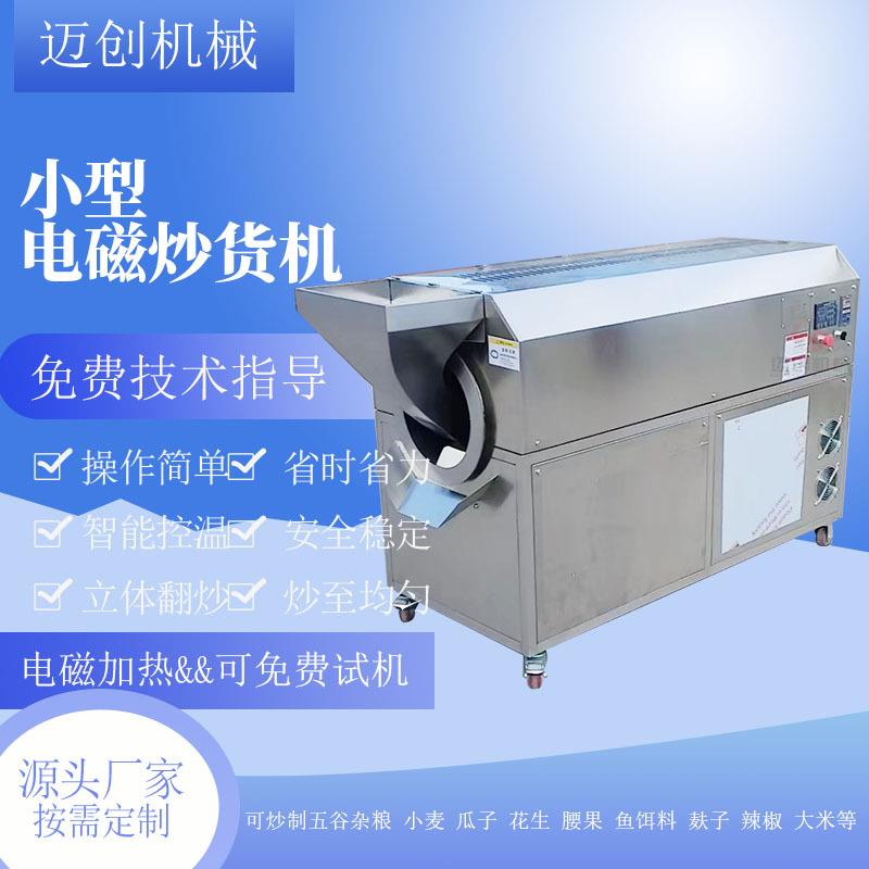 小型瓜子板栗炒货机全自动电磁加热炒制机器门店款花生滚筒炒锅
