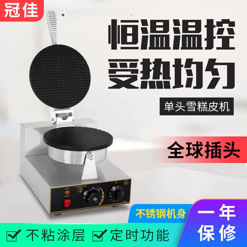 冠佳台式商用家用冰淇淋蛋筒机双面加热手工蛋卷机甜筒鸡蛋卷机