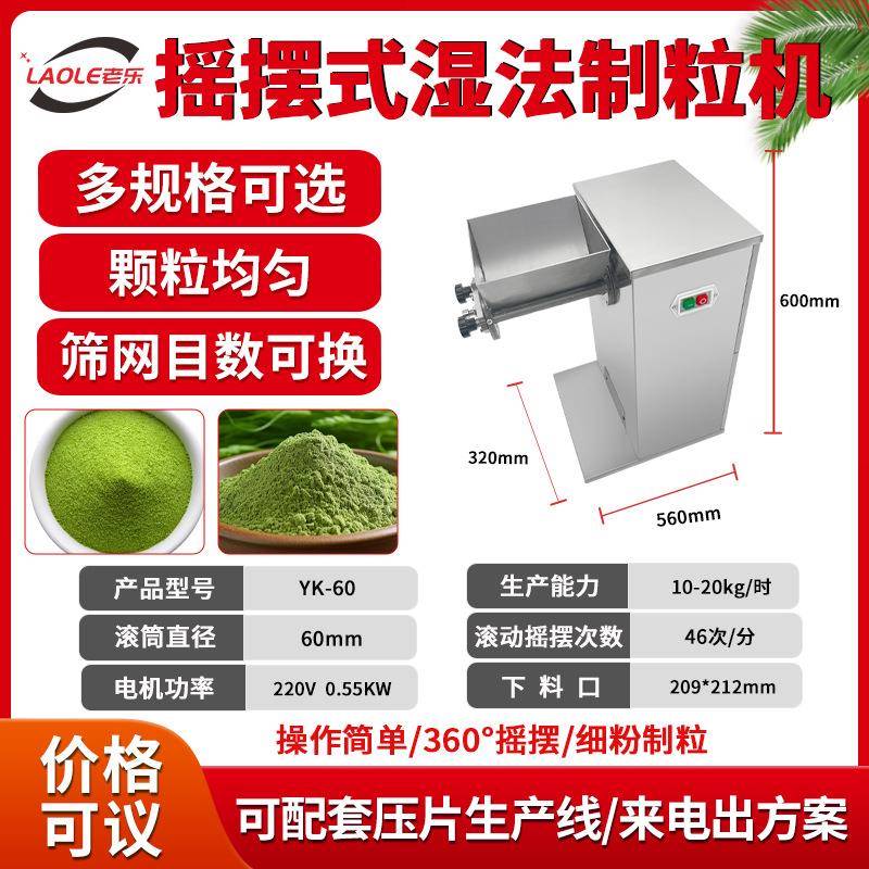 YK-60湿法制粒机厂家现货小型中药配方颗粒冲剂造粒机摇摆颗粒机