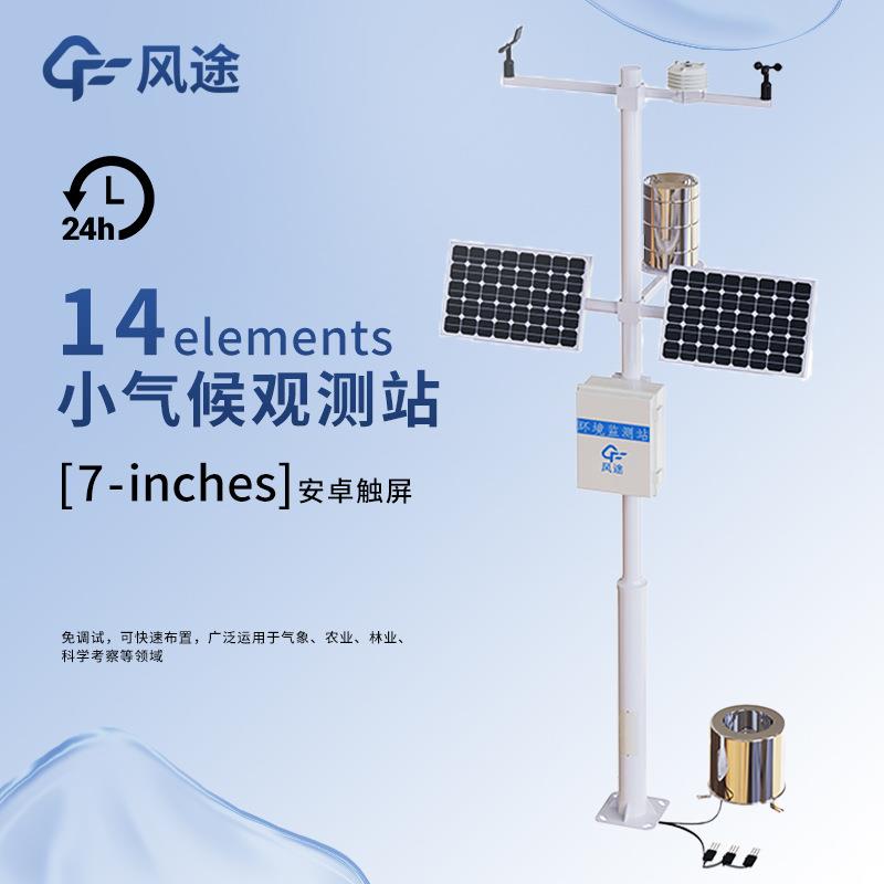 十四要素农业气象站农田环境信息监测系统农田小气候自动观测站