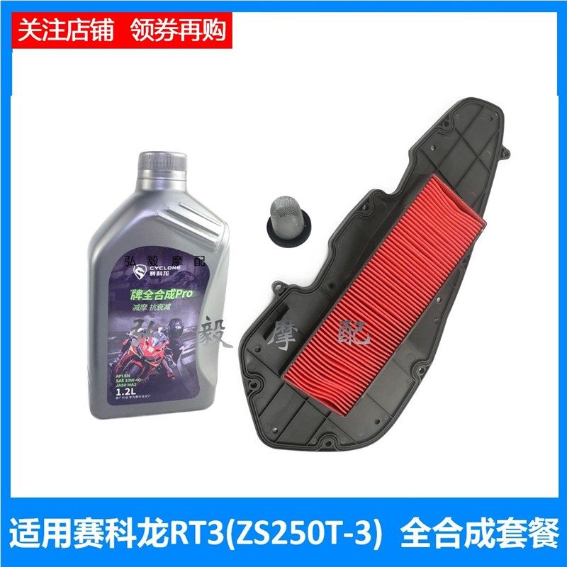 适用赛科龙睿途RT3原装机油滤清器机油 XQ250原厂机滤空气滤芯