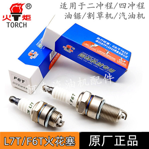 【10个装】F6T汽油发电机火嘴二冲程油锯CM7H割草机L7T火炬火花塞