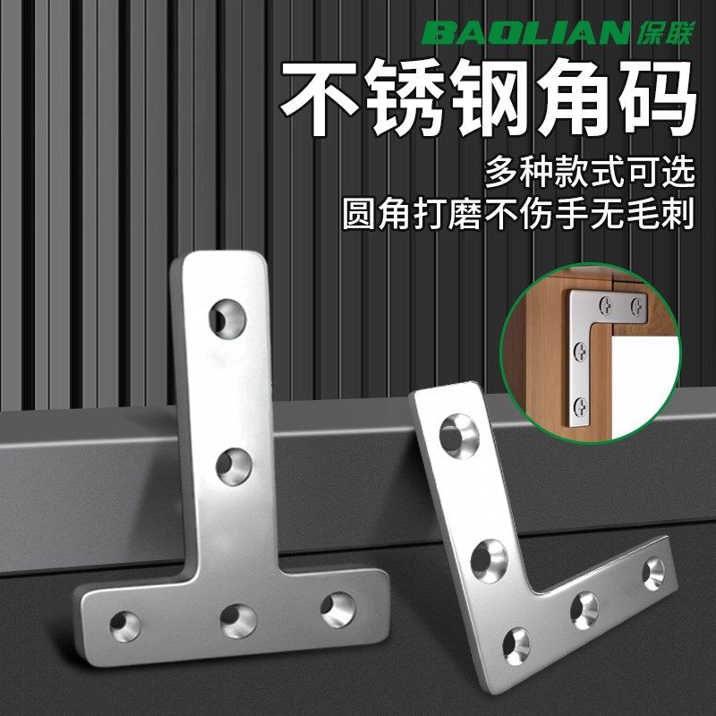 保联不锈钢角码90度角铁固定件T型L型支架连接件桌椅子加固铁片