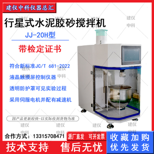 20H型行星式 2022新标准水泥胶砂搅拌机JJ 水泥胶砂搅拌机 T681