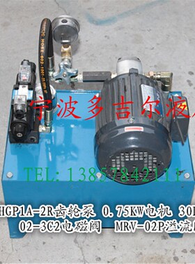 HGP1A-2R齿轮泵 0.75KW电机 30L油箱 02-3C2电磁阀 MRV-02P溢流阀