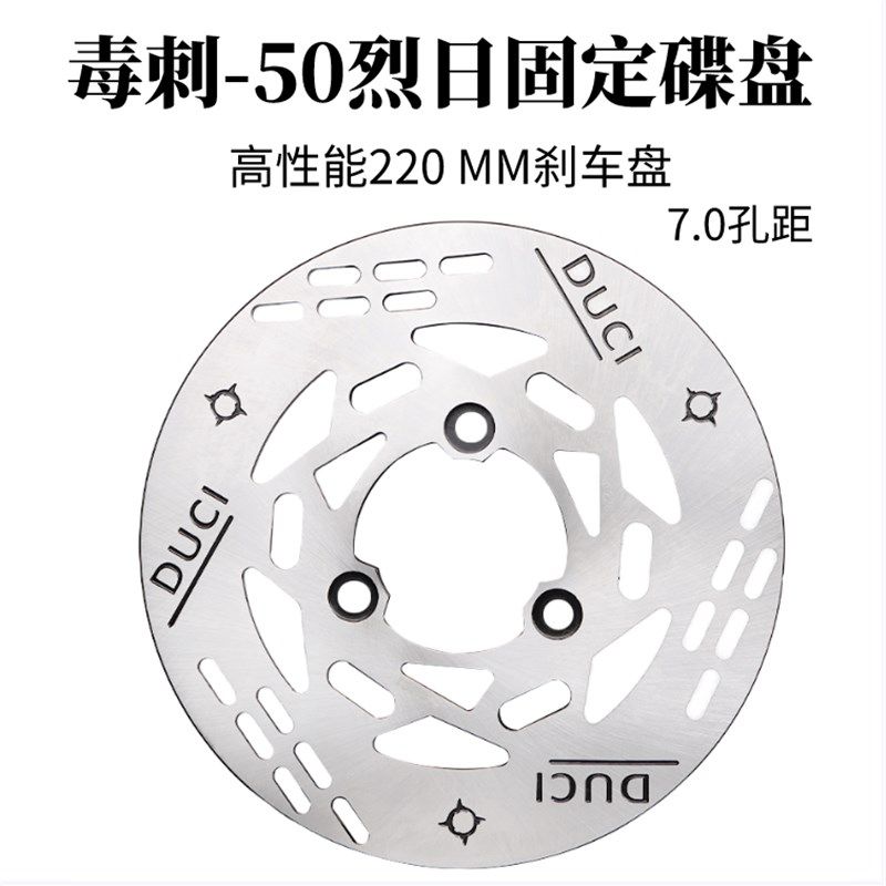 毒刺-50烈日固定碟盘220mm小牛U+B/N1S/M+/NQi九号110改装刹车盘