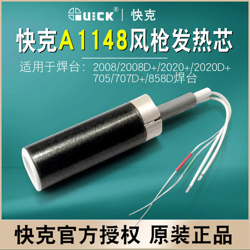QUICK快克A1148发热芯705/858D/2020D+/ 2020+2008热风拆焊台配件