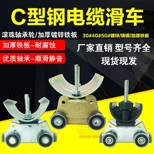 C型钢用电缆小车C30 异型钢拖缆滑车 C40C50天车钢轨滑轨吊线滑轮