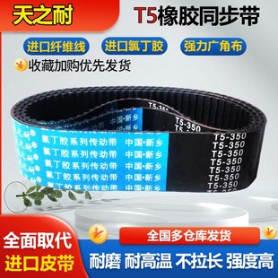 300 305 325 340齿形皮带 橡胶同步带T5 330 295