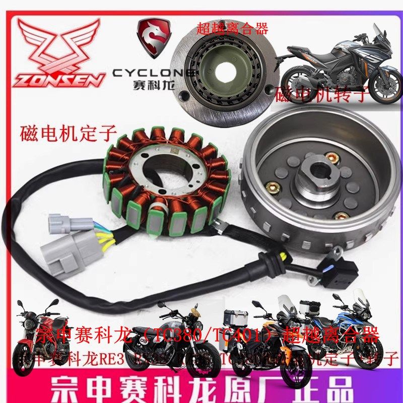宗申赛科龙RE3 RX3S RZ3STC380 RX401 RC401磁电机定子转子超越