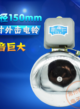6寸外击式电铃无火花高分贝学校工厂车间上下班SHF-150mm白色220V