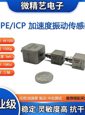 VK1000SLFP 三轴 ICP/IEPE振动冲击测试加速度传感器1000g 工业级