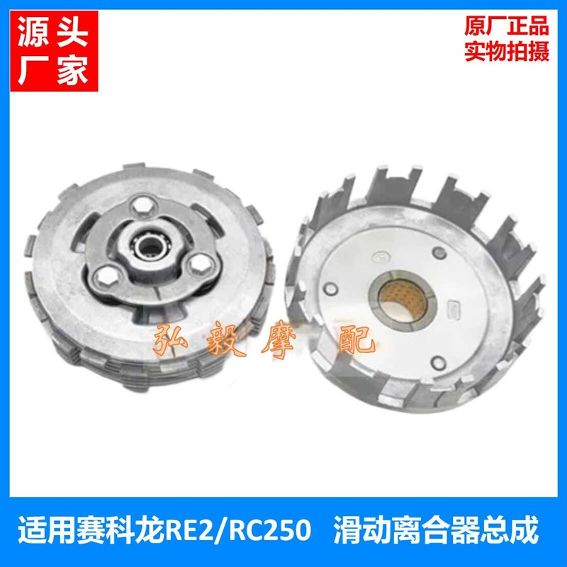 适用赛科龙RC250/SR250GS原厂滑动离合器总成RE2/SR250-5小鼓总成