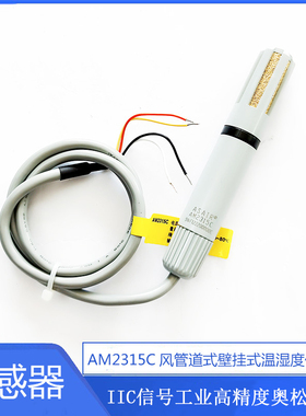 AM2315C风管道式壁挂式温湿度传感器IIC信号工业高精度奥松ASAIR