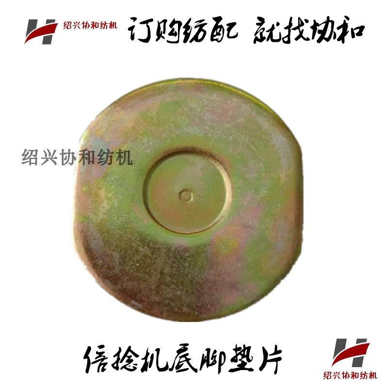 倍捻机底脚垫片协和纺机纺配 纺织机械倍捻机配件铁垫片 厚5mm,农用物资,苗木固定器/支撑器,淘宝优惠券,粉丝福利购,淘宝优惠卷