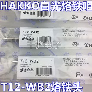 白光FX951电焊台 日本原装 WB2烙铁咀 T12 焊嘴烙铁头 HAKKO