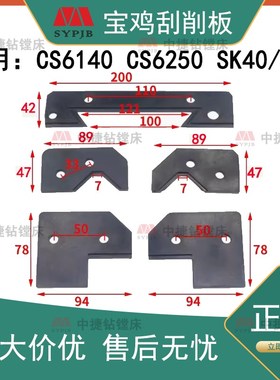 宝鸡机床CS6140导轨刮屑板SK50P 耐磨皮CS6150 防尘板 防油刮尘板