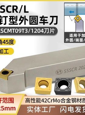 世工45度外圆车刀SSSCR2020K09螺钉型外径车刀杆SCMT09T3菱形刀片