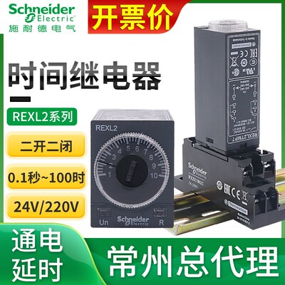 施耐德时间继电器REXL2TMBD通电延时230计时DC24V8脚TMP7二开二闭