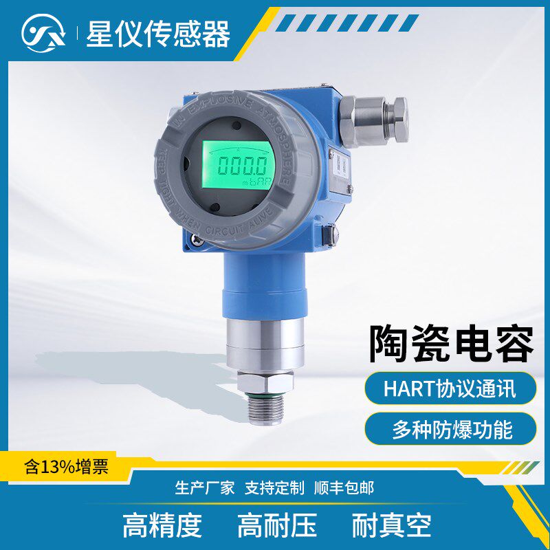 星仪CYYZ501C陶瓷电容压力变送器HART高精度耐压抗真空防爆传感器