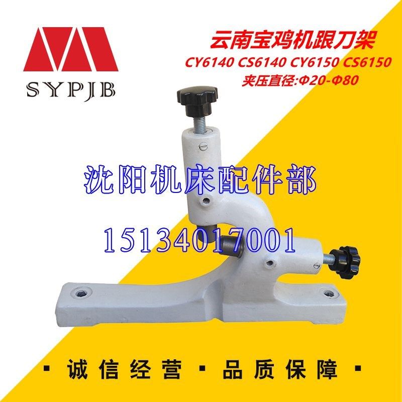 云南宝鸡机床 CY6140 CY6150 CS6140 CS6150跟刀架夹压范围20-80