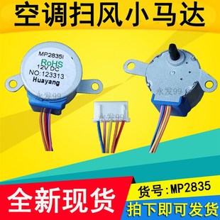 MP2835适用美 空调挂机摆叶同步扫风电机格力28BYJ48导风马达12v