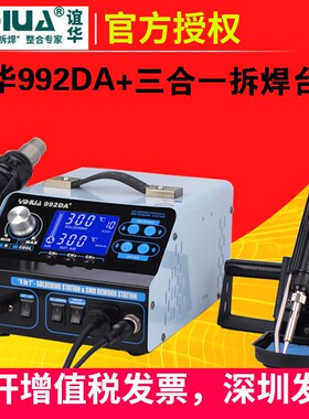 谊华智能数显焊台yihua992DA+热风枪电烙铁吸烟三合一维修拆焊台