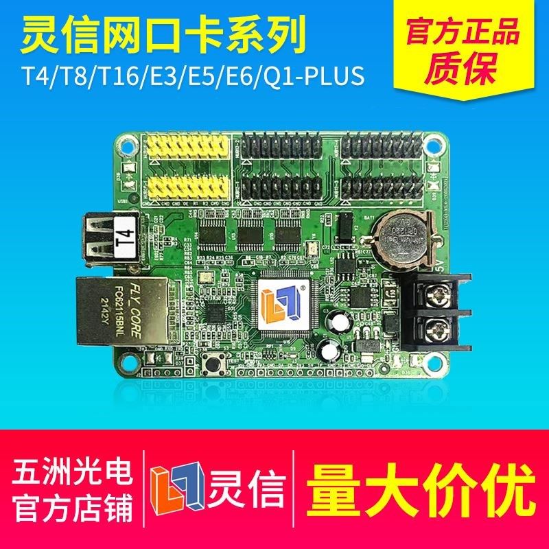 灵信T2T4T8T16E1E3E5E6 Q1Pro网口控制卡LED滚动字幕广告显示屏
