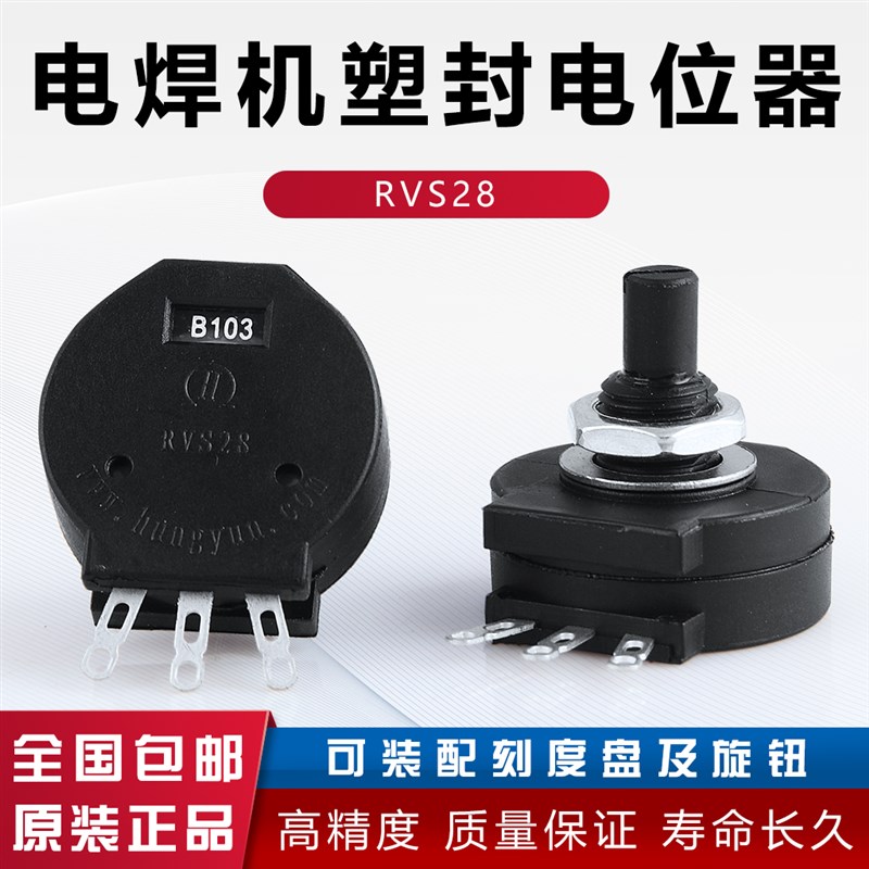 电位器RVS28-B1K电位器B102/2W绝缘轴电位器/电焊机塑封电位器