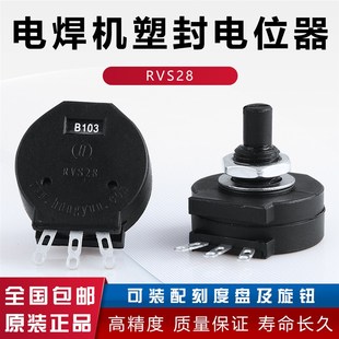 电焊机塑封电位器 2W绝缘轴电位器 电位器RVS28 B1K电位器B102