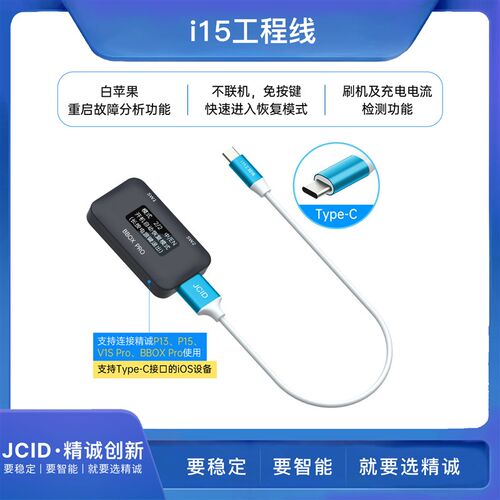 JCID精诚创新i15工程线支持Tyoe-C接口的iOS设备一键进入恢复模式