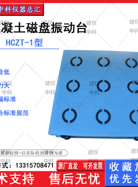 HCZT-1型混凝土磁力振动台数显混凝土磁盘振动台混凝土磁力震动台