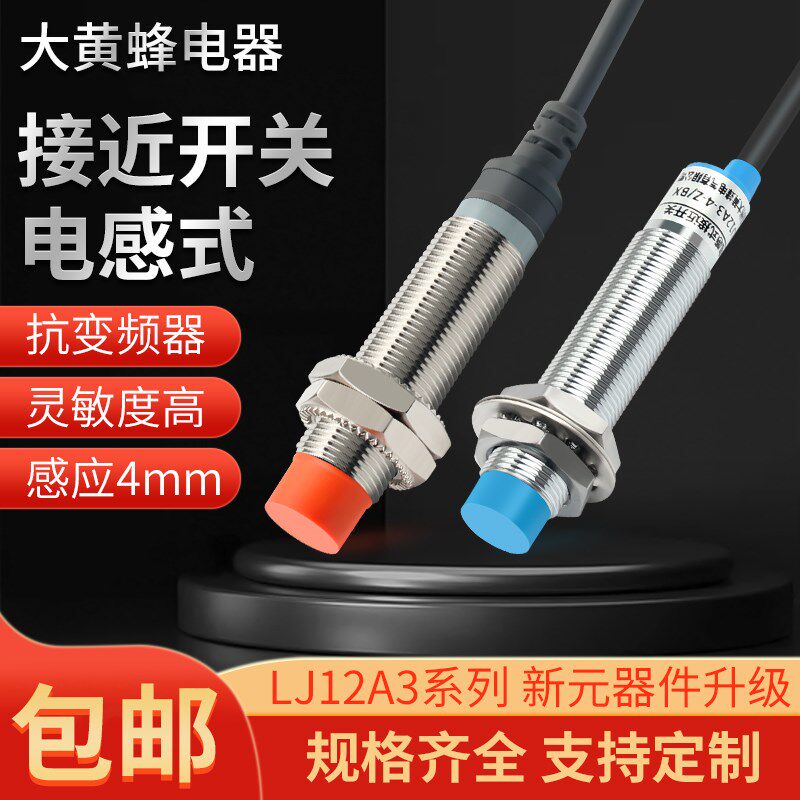 电感式接近开关LJ12A3-4-Z/BX/AX/BY/AY/EZ/DZ/EX直流二三线常开