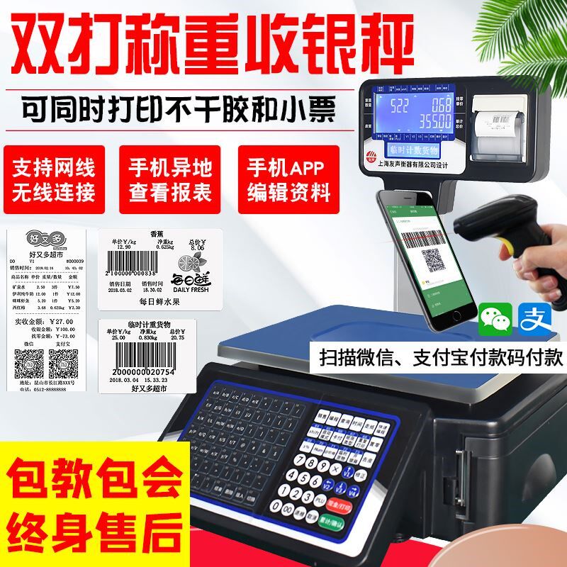 友声电子秤称重条码打码一体机超市收银秤打印标签商用水果计价秤